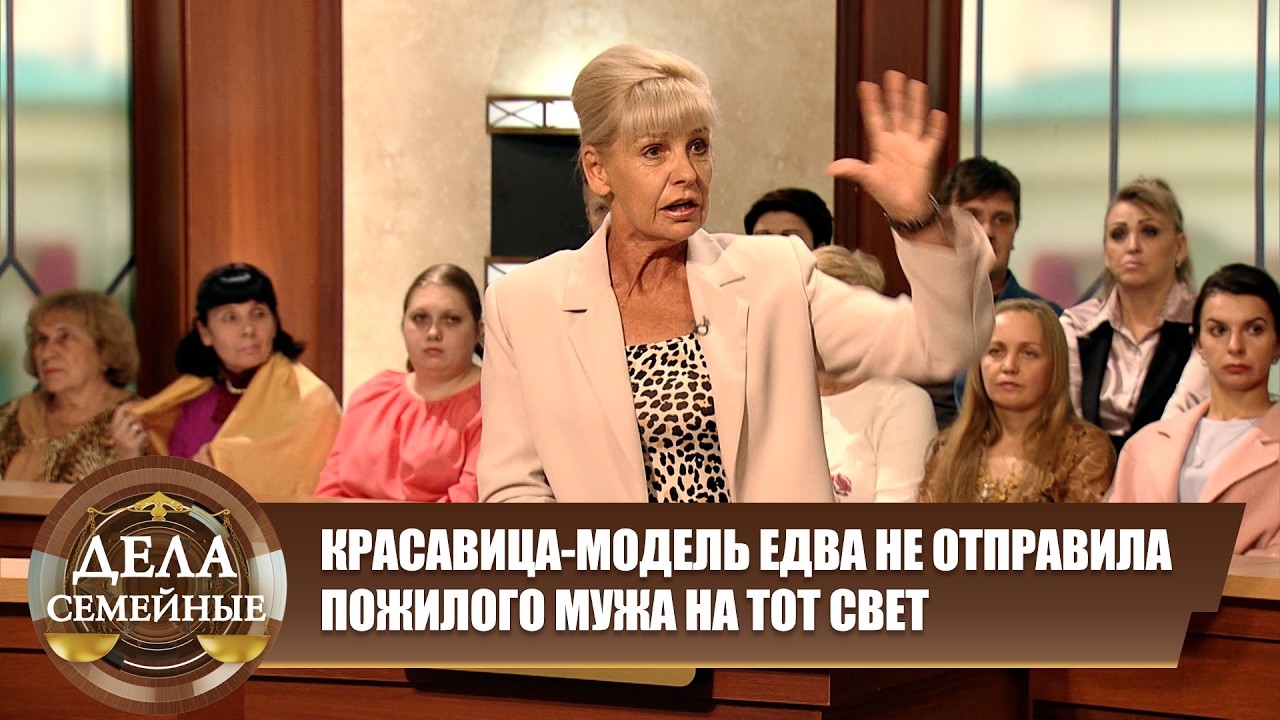 Дела семейные. Новые истории с Е. Кутьиной. МОЛОДАЯ ЖЕНА И СТАРЫЙ МУЖ: КТО КОГО ДОВЕЛ ДО КРАЯ?