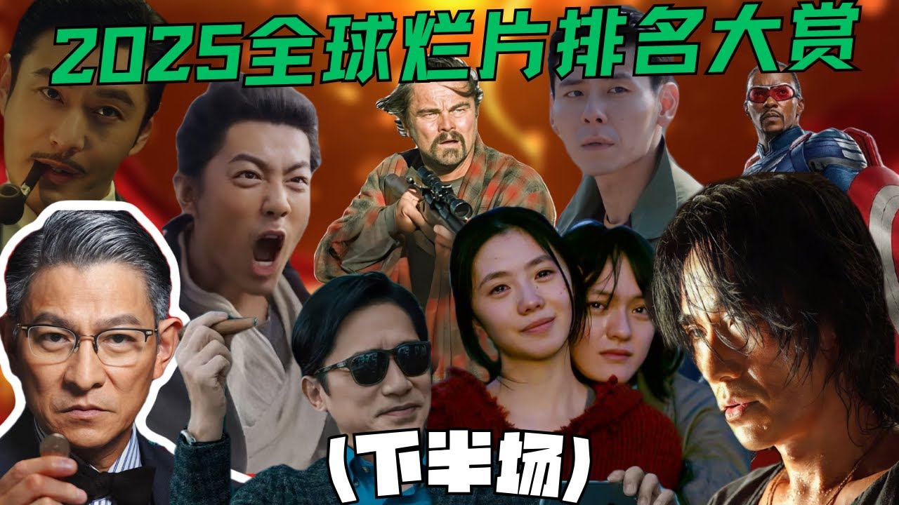 2025全球烂片排名大赏（下半场），谁能烂出新的天际，谁又扑的悄无声息，烂片大年，粪量十足，20个名单都放不下！