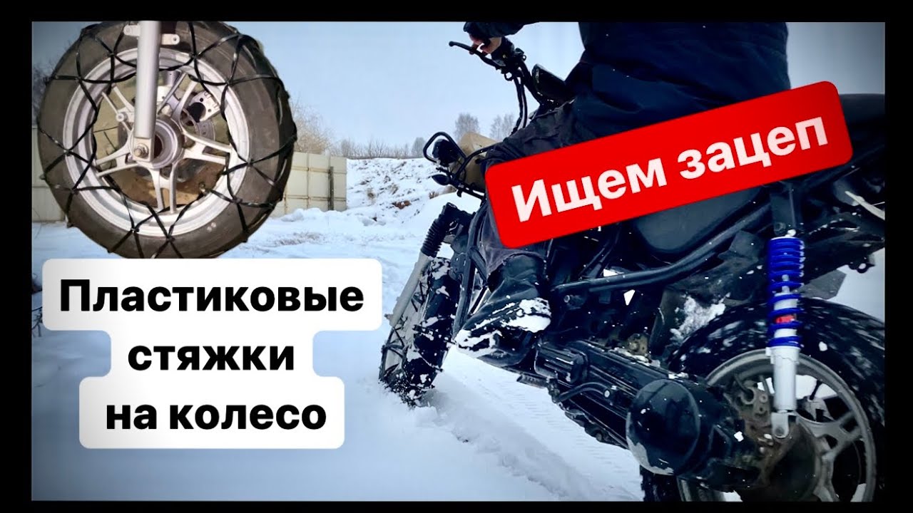 Пластиковые хомуты на колесо, для зацепа по снегу и грязи.