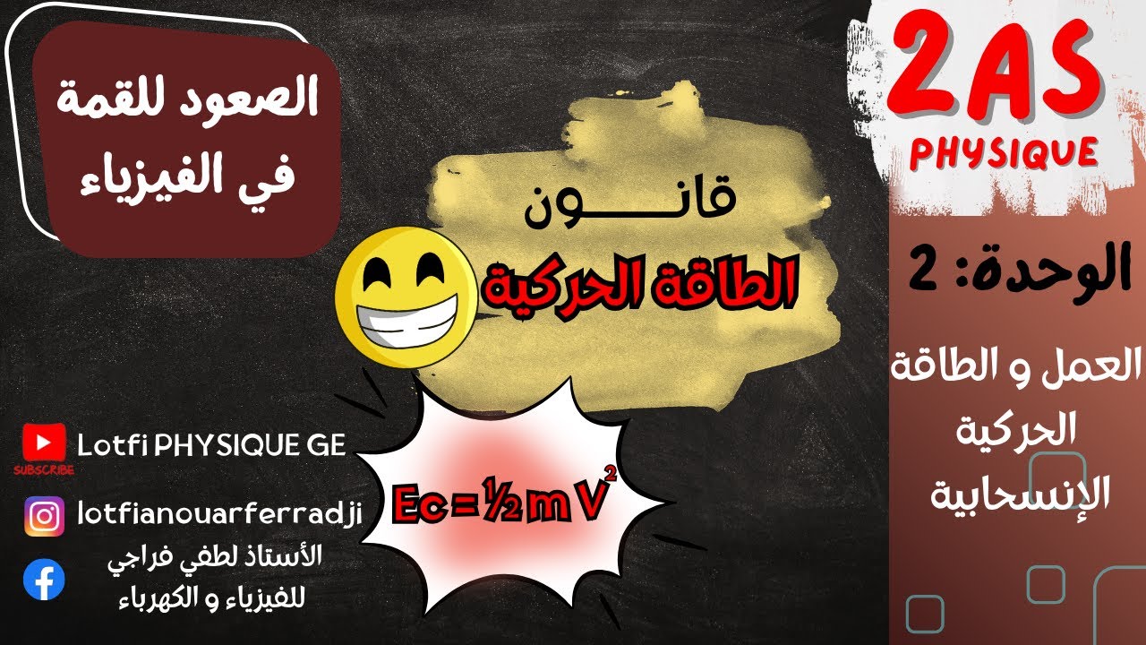 🚀 قانون الطاقة الحركية | شرح بسيط + تمرين تطبيقي  🔥 2 ثانوي فيزياء كل الشعب