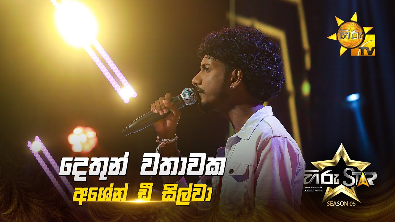 Dethun Wathawak (දෙතුන් වතාවක්) | Ashen De Silva | Hiru Star Season 05