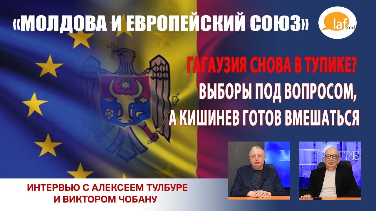 «МОЛДОВА - ЕВРОСОЮЗ». Гагаузия снова в тупике? Выборы под вопросом, а Кишинев готов вмешаться