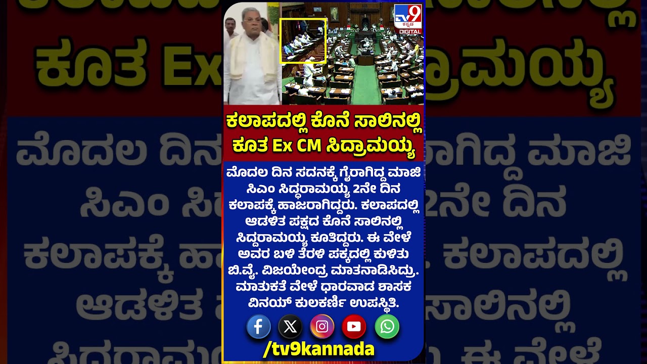 Assembly session: 2ನೇ ದಿನ ಕಲಾಪಕ್ಕೆ ಬಂದ ಸಿದ್ದರಾಮಯ್ಯ ಕೊನೆ ಸಾಲಿನಲ್ಲಿ ಕೂತಿದ್ರು |#TV9D