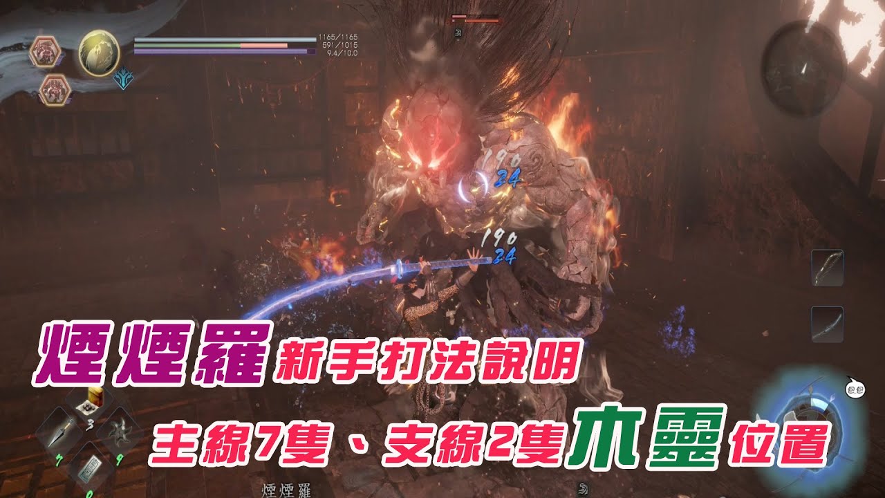 ＃6 仁王2「煙煙羅」新手打法＆煙炎之怪＋永闇森林全部木靈位置（+忍者遺髮+陰陽師遺髮）