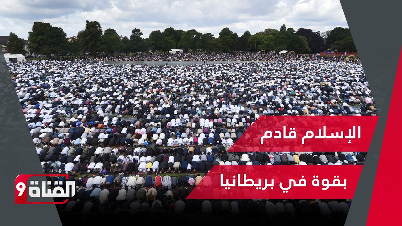 الإسلام قادم بقوة في بريطانيا!! أعدادا المسلمين أصبحت مهولة
