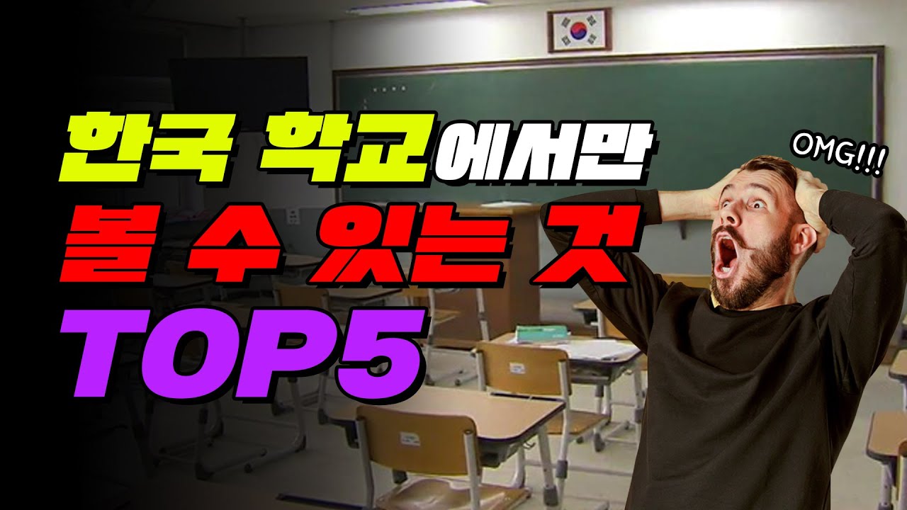 외국인이 충격받는 한국 학교 특징 TOP5 | 입시덕후