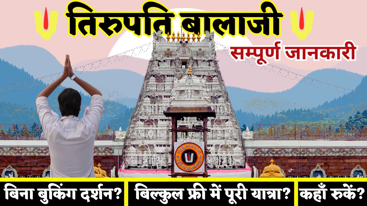 TIRUPATI BALAJI Mandir Darshan Full Process | Tirupati Balaji Temple | Tirupati Yatra|తిరుపతి బాలాజీ