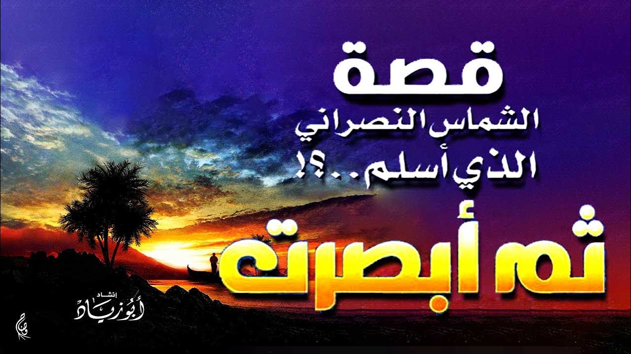 ثم أبصرت   قصة الشماس النصراني الذي أسلم