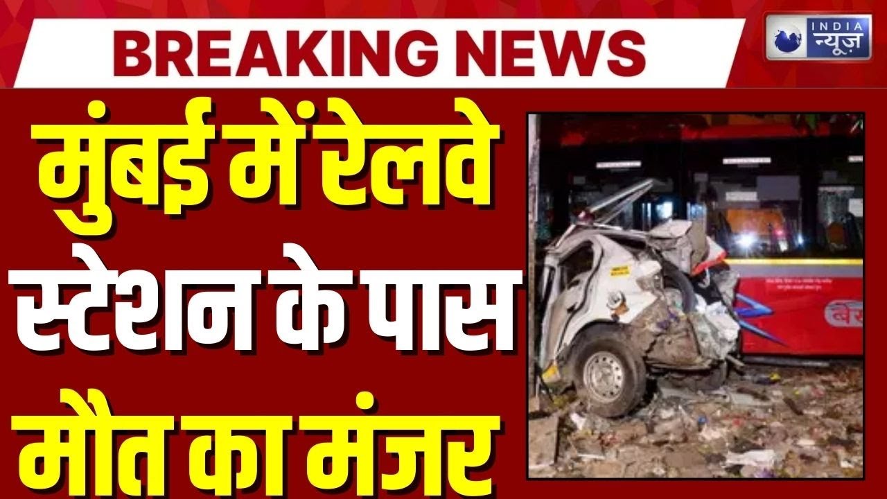 Mumbai Bhandup में बेकाबू BEST बस का तांडव, 4 की मौत 9 घायल | Bhandup Bus Accident | Breaking News |