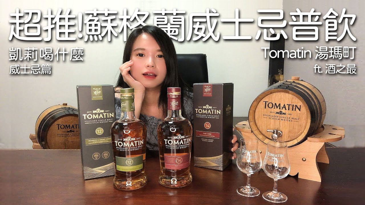 不可不知的蘇格蘭威士忌普飲推薦 - Tomatin 湯瑪町｜凱莉喝什麼｜威士忌篇 EP.1