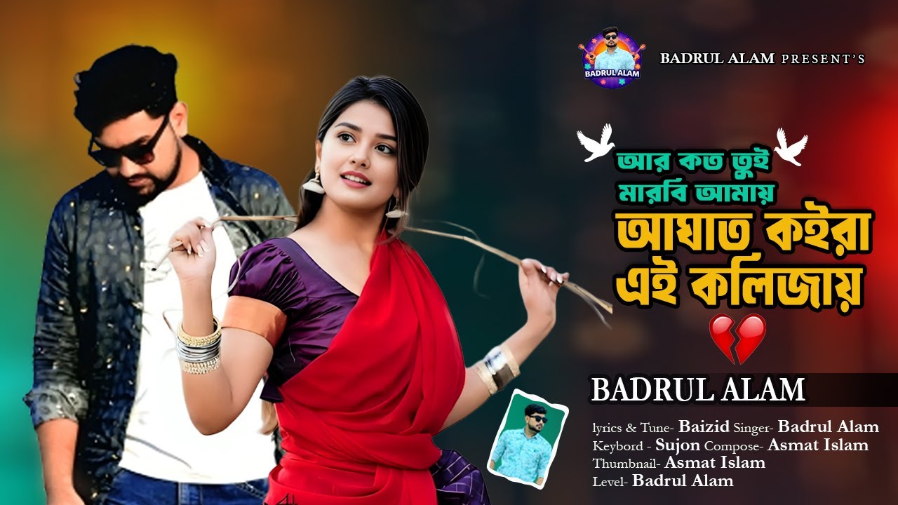আর কত তুই মারবি আমায় আঘাত কইরা এই কলিজায় | Badrul Alam | New Song 2026 | Bangla Tiktok Viral Song