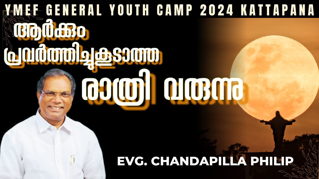 ആർക്കും പ്രവർത്തിച്ചു കൂടാത്ത രാത്രി വരുന്നു.Evg. Chandapilla Philip Kottayam.