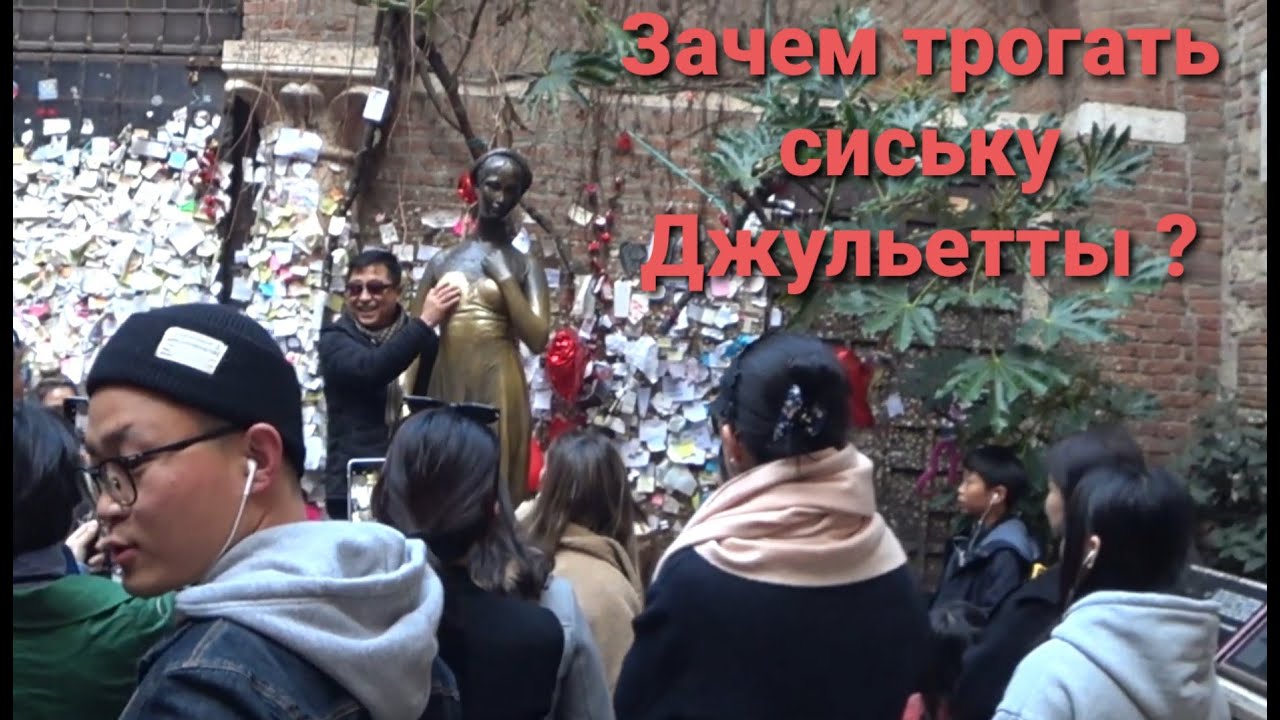 ЕДУ ЧЕРЕЗ ВСЮ ИТАЛИЮ ЧТОБЫ ПОТРОГАТЬ СИСЬКУ ДЖУЛЬЕТТЫ