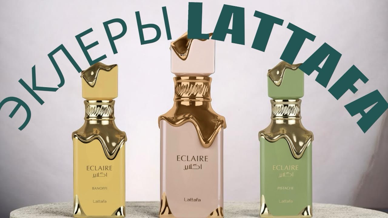 Арабская парфюмерия: Lattafa Eclaire, Eclaire Pistache, Eclaire Banoffi.