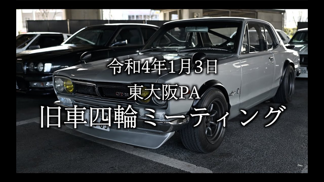 東大阪PA 旧車四輪ミーティング ハコスカ ケンメリ フェアレディZ ブルーバード スカイライン GTR