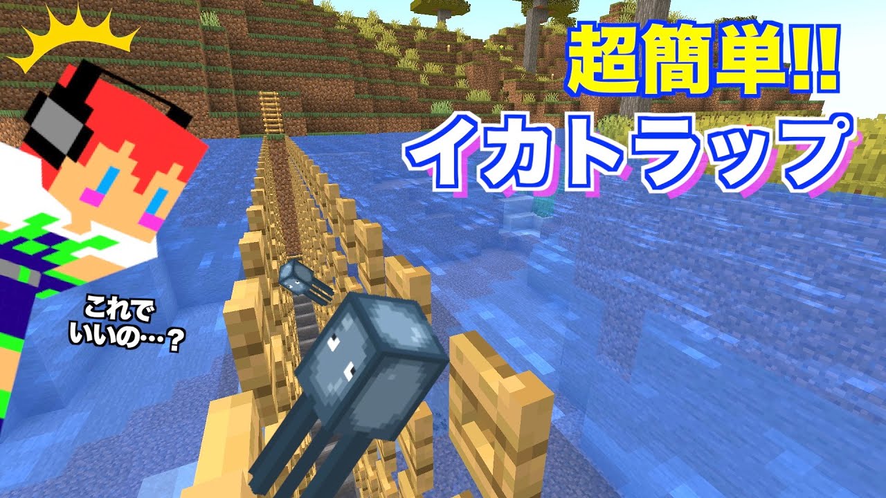 【マイクラjava版】思考力０で簡単に作れる「イカトラップ」＃６０「じゃじゃクラ」