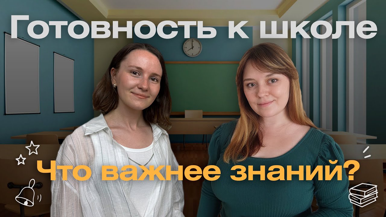 Готовность к школе. Что важнее знаний?