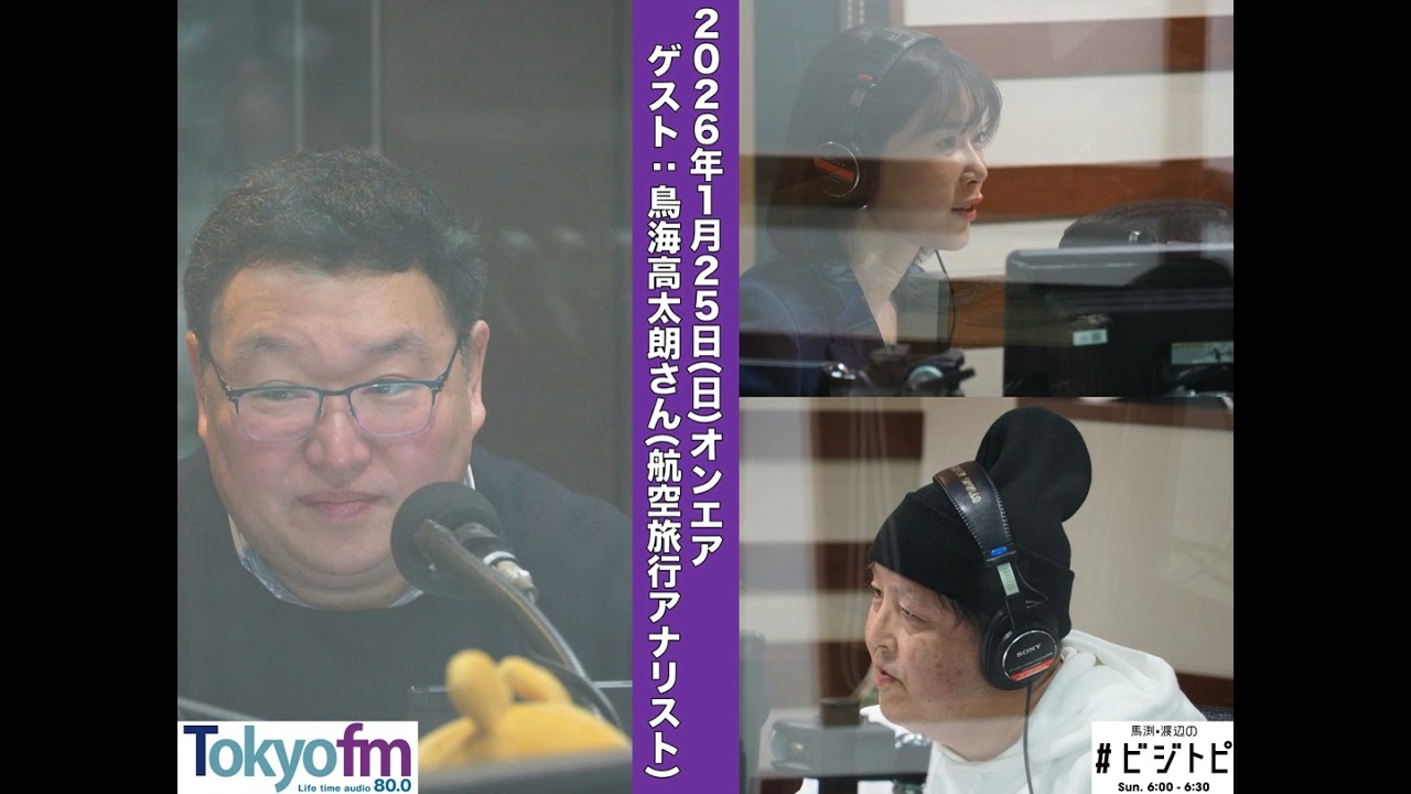 #191 馬渕・渡辺の #ビジトピ OA本編 ゲスト：航空旅行アナリスト 鳥海高太朗さん