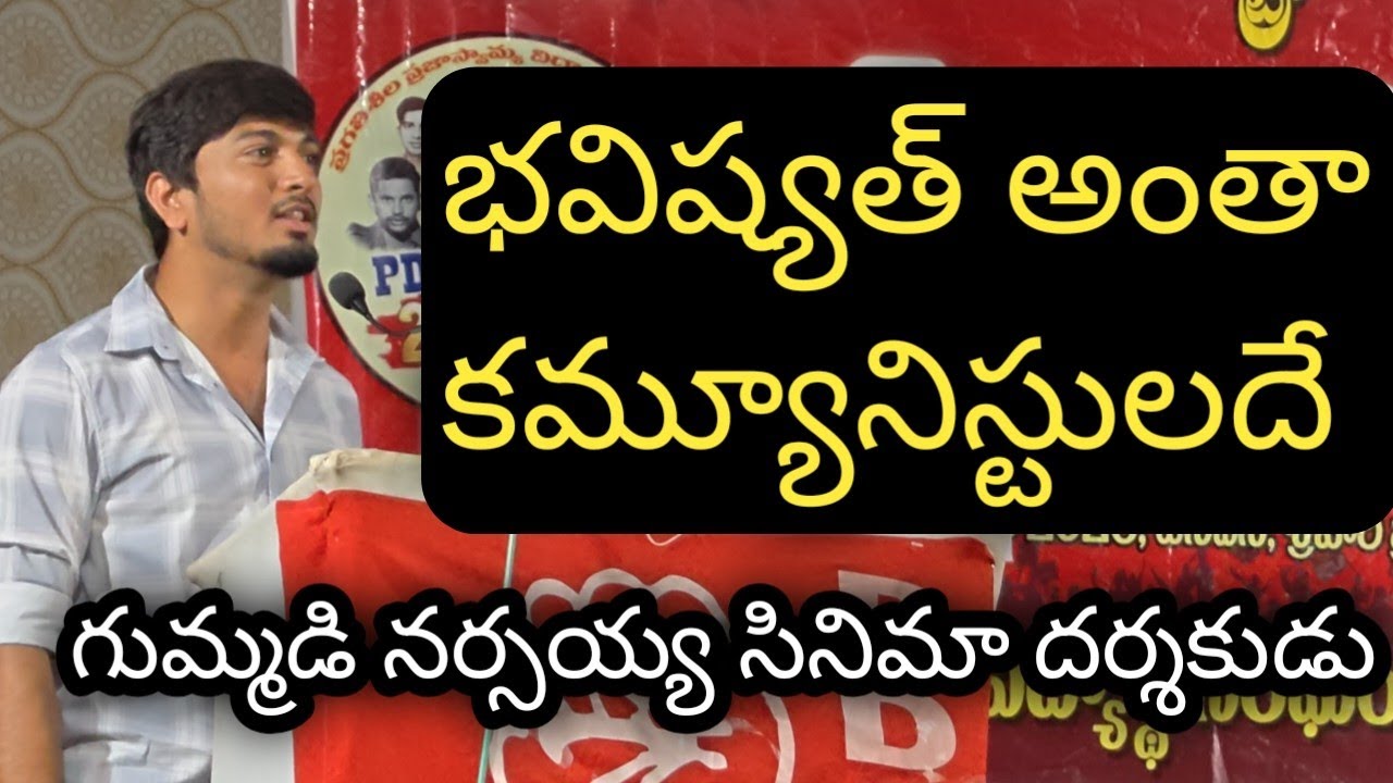 భవిష్యత్ అంతా కమ్యూనిస్టులదే..|| గుమ్మడి నర్సయ్య సినిమా దర్శకుడు #gummadinarsaiah #Parameshwar 