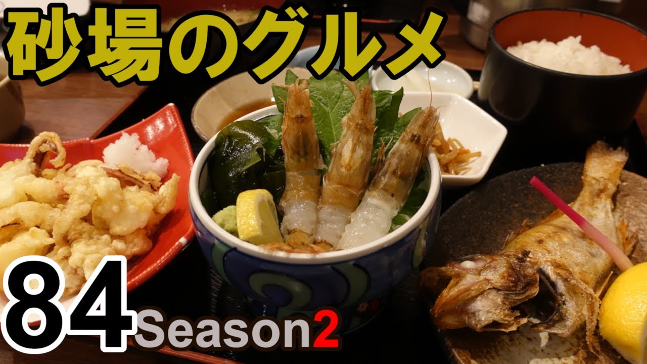 【鳥取グルメ】砂場のグルメ84 のどぐろ塩焼き・もさ海老・白いか下足天　スター勢揃いの贅沢な定食「海鮮問屋村上水産鮮魚部」