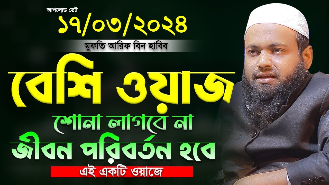 মুফতি আরিফ বিন হাবিব এর ওয়াজ ২০২৪ Arif Bin Habib New Waz Bangla Full Waz 2024 সেরা ওযাজ ২০২৪