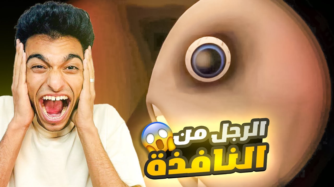 لا تفتح الباب الساعه 3 الفجر لشخص غريب😳 | The Man From The Window رجل النافذه