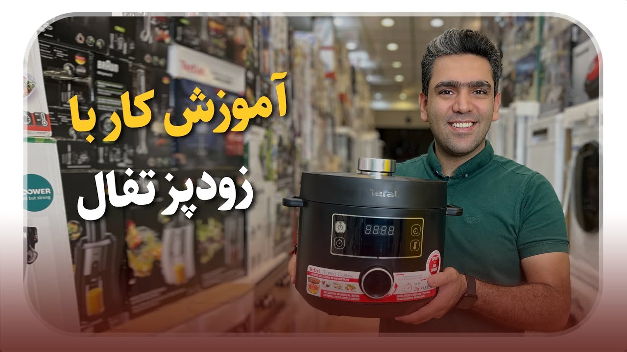 آموزش کار با زودپز برقی تفال مدل 754830