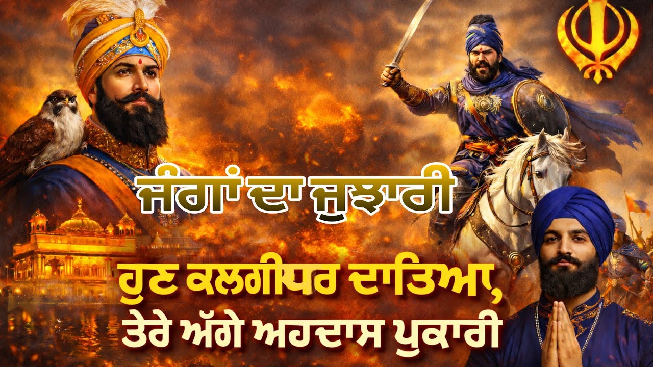 ਜੰਗਾਂ ਦਾ ਜੁਝਾਰੀ (SHRI GURU GOBIND SINGH JI) OFFICIAL NEW PUNJABI SONG #sikhhistory #gurugobindsingh