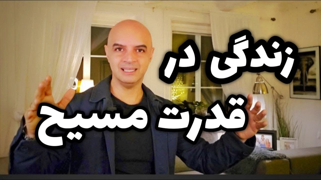 چگونه قدرت مسیح را در زندگی روزمره تجربه کنیم؟ هویت جدید شما در خداوند