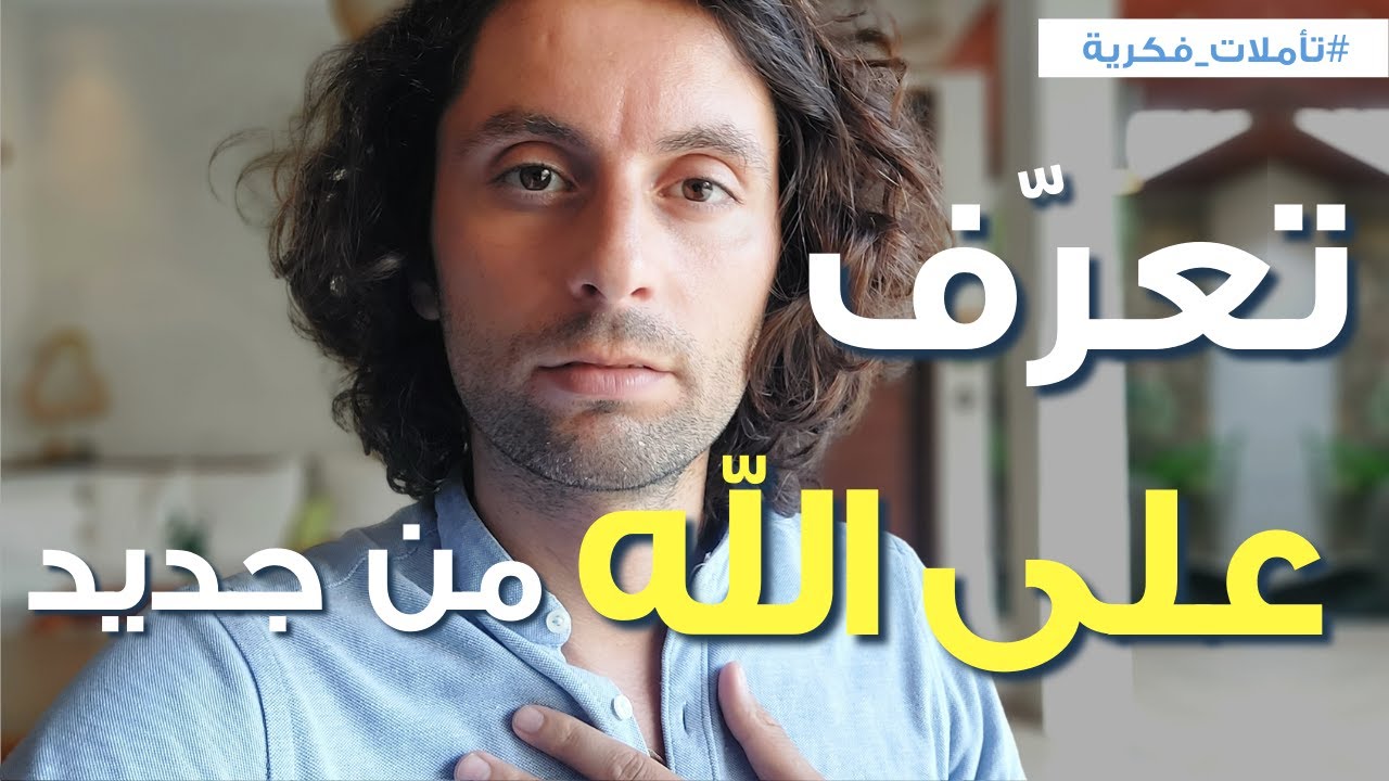 كيف تتعرّف على حقيقة الله وتكون من 