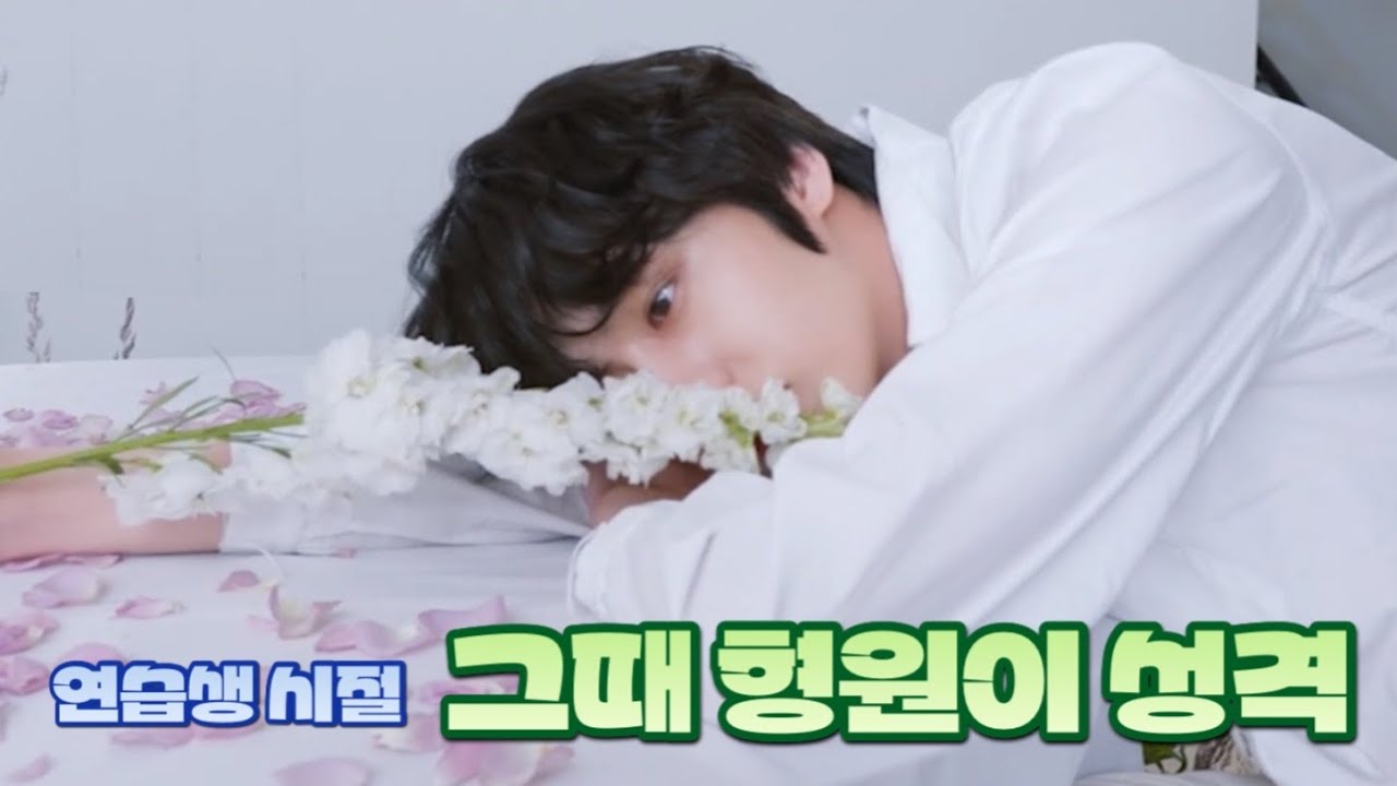 [몬스타엑스/형원] 연습생 시절 추억 소환