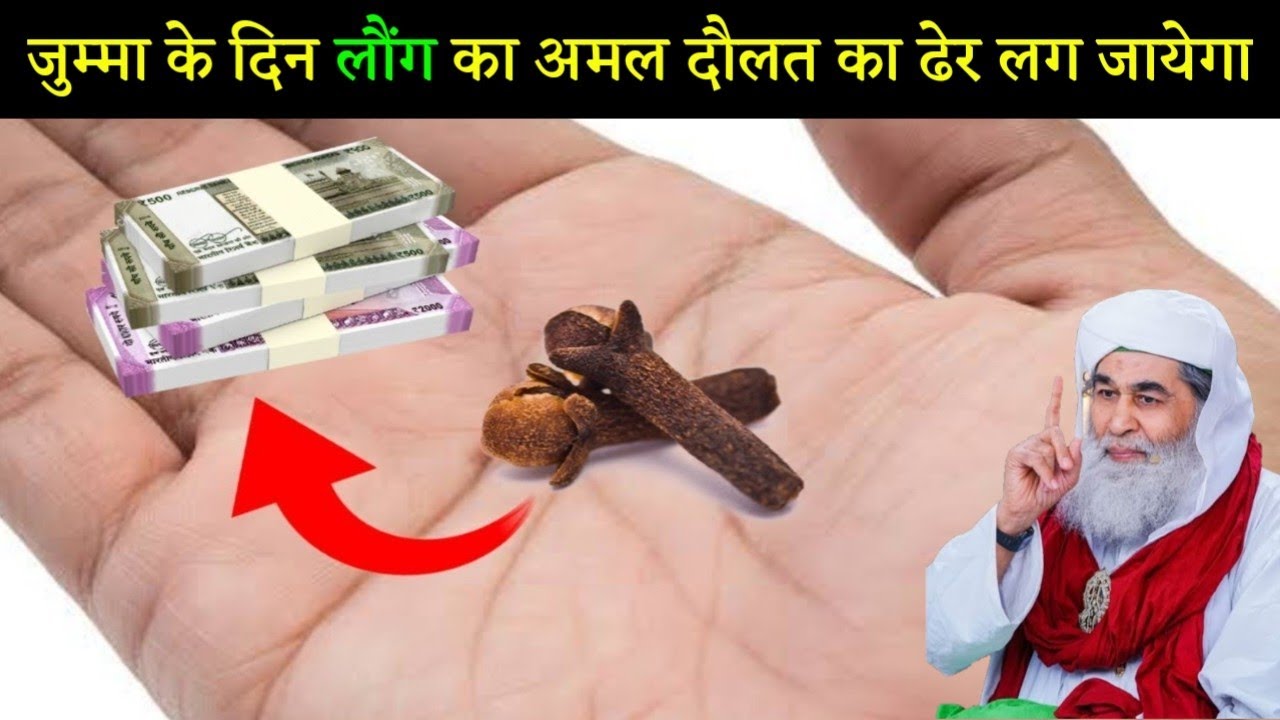 जुम्मा के दिन लौंग का अमल कर लो दौलत का ढेर लग जाएगा | दौलत छत फाड़ कर आएगी दौलत ही दौलत होगी