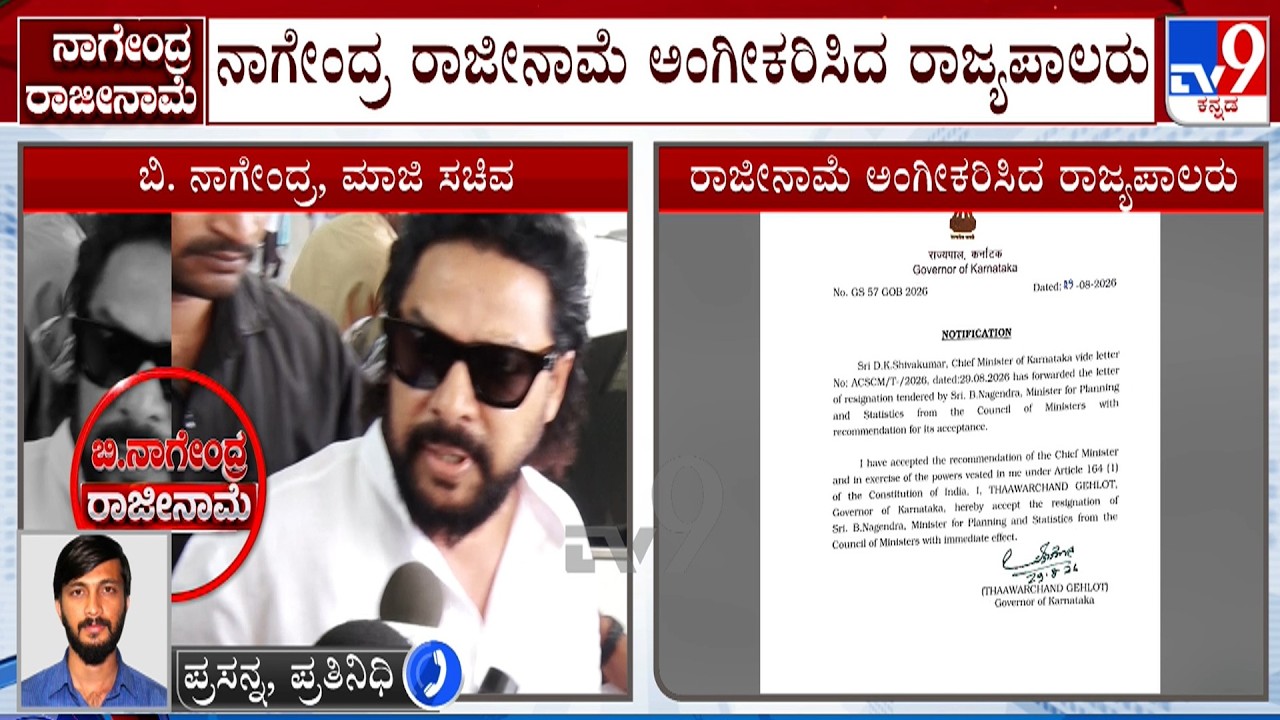 B Nagendra Resigns For Minister Post: ನಾಗೇಂದ್ರ ರಾಜೀನಾಮೆ ಅಂಗೀಕರಿಸಿದ ರಾಜ್ಯಪಾಲರು ಸಿಎಂ ಡಿಕೆಶಿಗೆ ಪತ್ರ