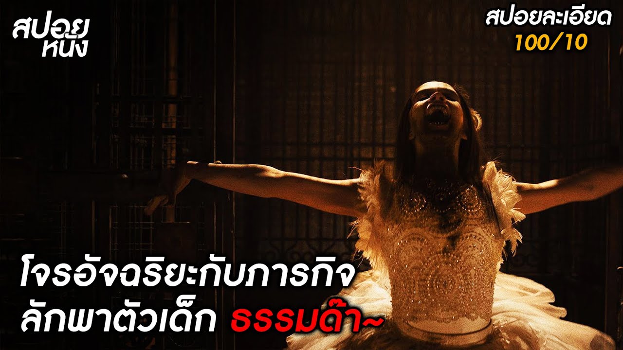 โจรอัจฉริยะ กับภารกิจจับตัวสาวน้อยธรรมด๊า ธรรมดา (สปอยแบบละเอียด Abigail)