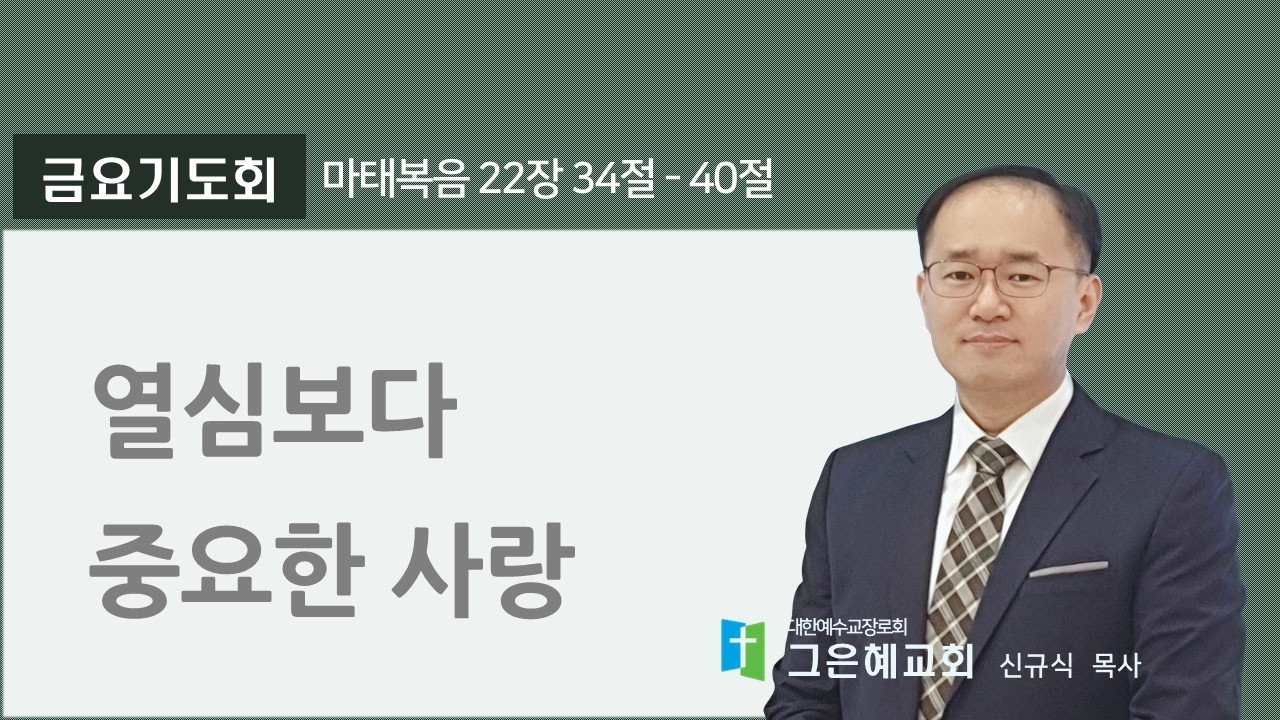 [그은혜교회] 2026년 2월 6일(금) 금요기도회 [마태복음 22장 34절-40절] 