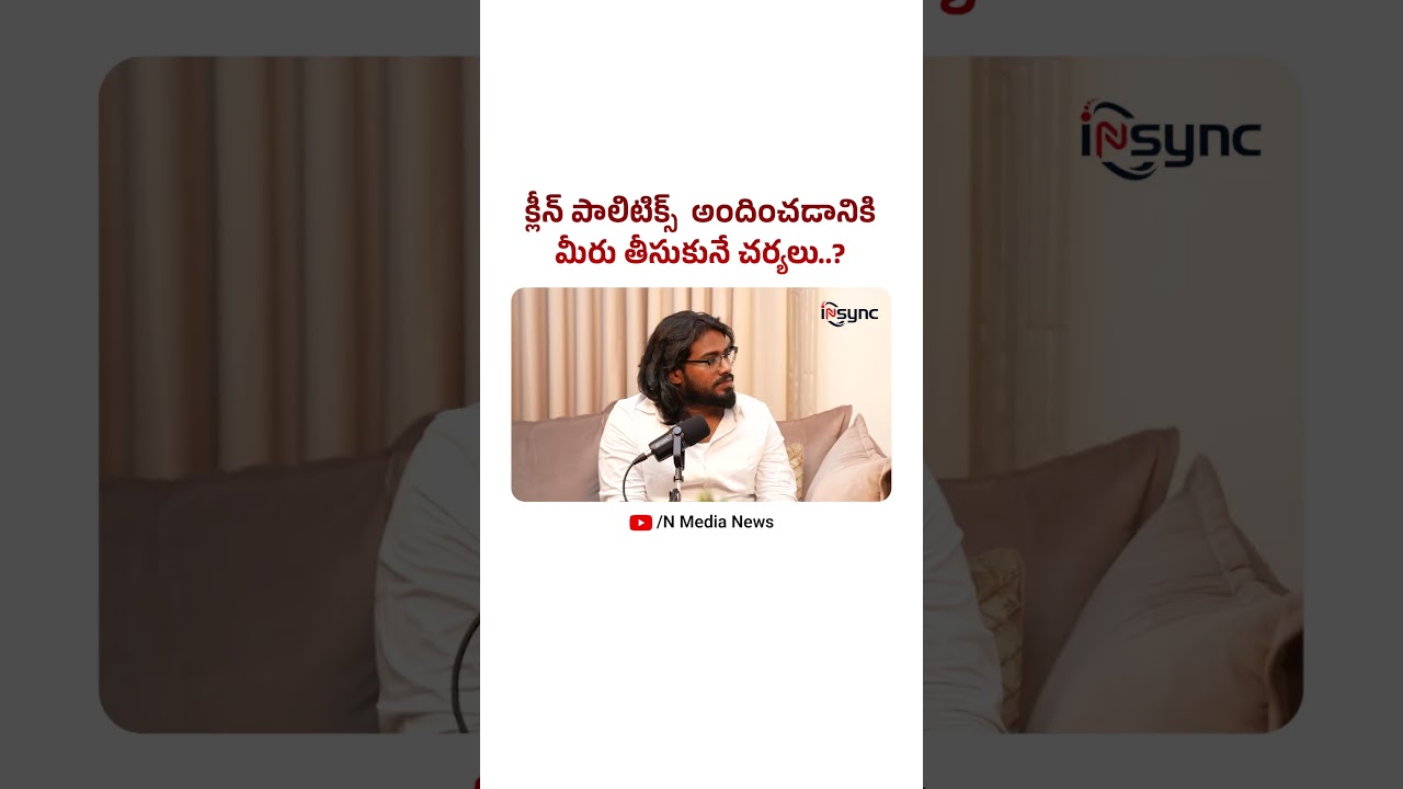 క్లీన్ పాలిటిక్స్ అందించడానికి మీరు తీసుకునే చర్యలు..?| N Media News