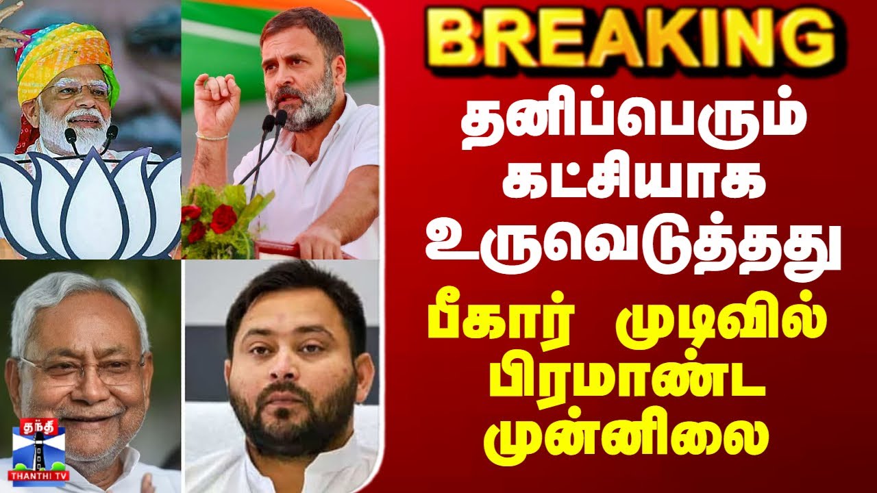 Bihar Election Results Tamil | தனிப்பெரும் கட்சியாக உருவெடுத்தது - பீகார் முடிவில் பிரமாண்ட முன்னிலை