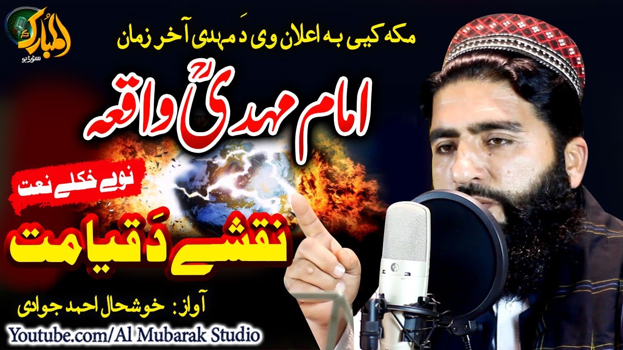 Pashto New HD Naat || Naqshe Da Qayamat || Imam Mahdi Waqea || Khushal Ahmad Jawadi