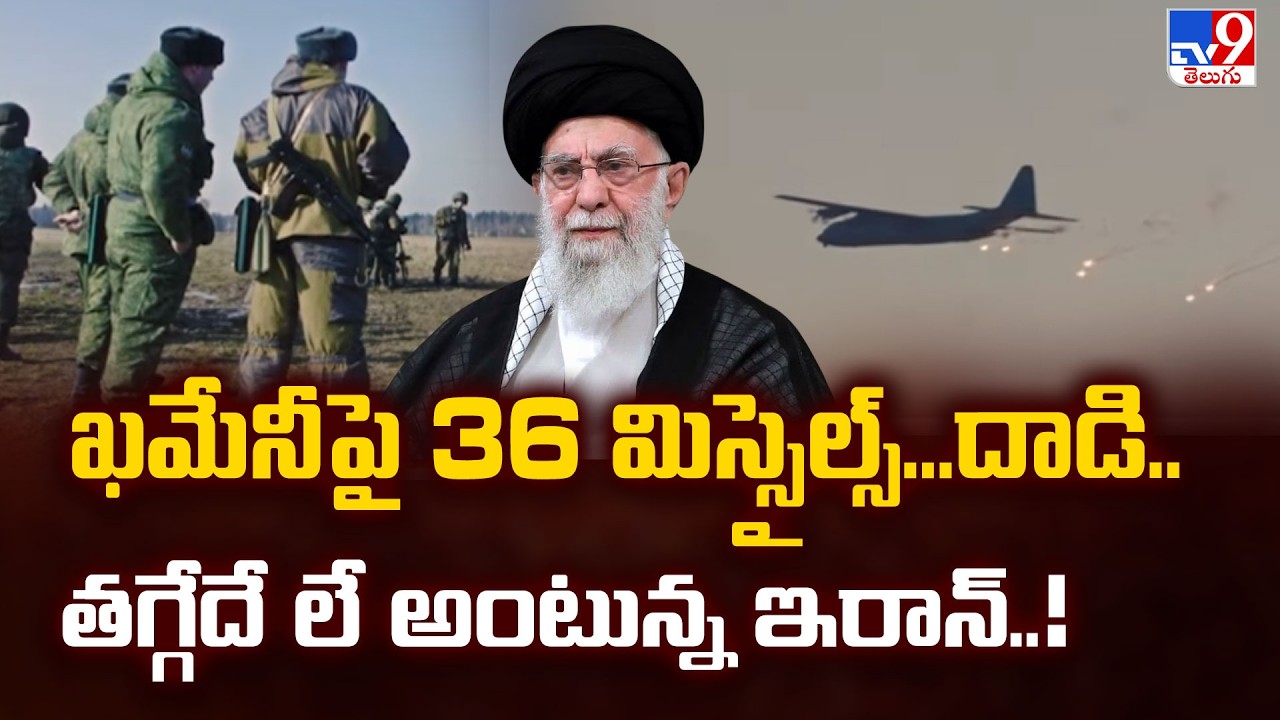US-Israel Strikes On Iran :  ఖమేనీ పై 36 మిస్సైల్స్...దాడి.. తగ్గేదే లే అంటున్న ఇరాన్..!  - TV9