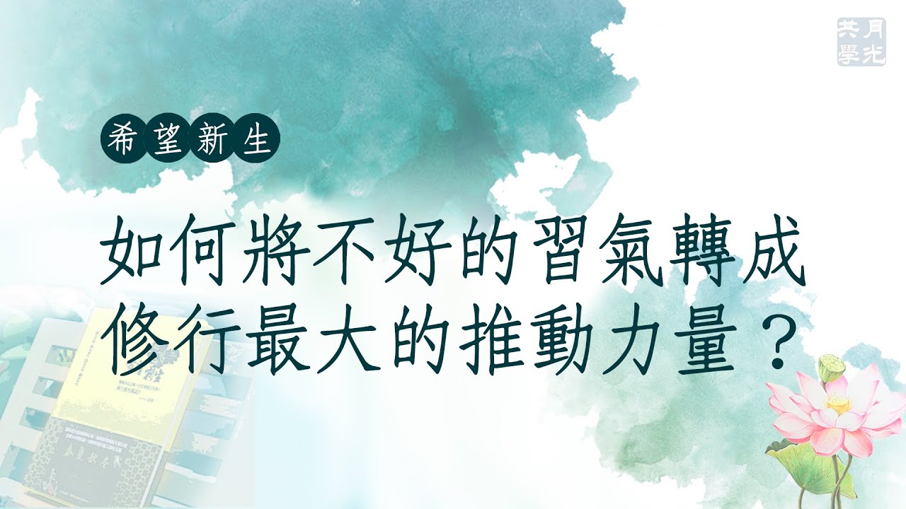 如何將不好的習氣轉成修行最大的推動力量？ 福智－真如老師講述《希望新生》．如俊法師導讀