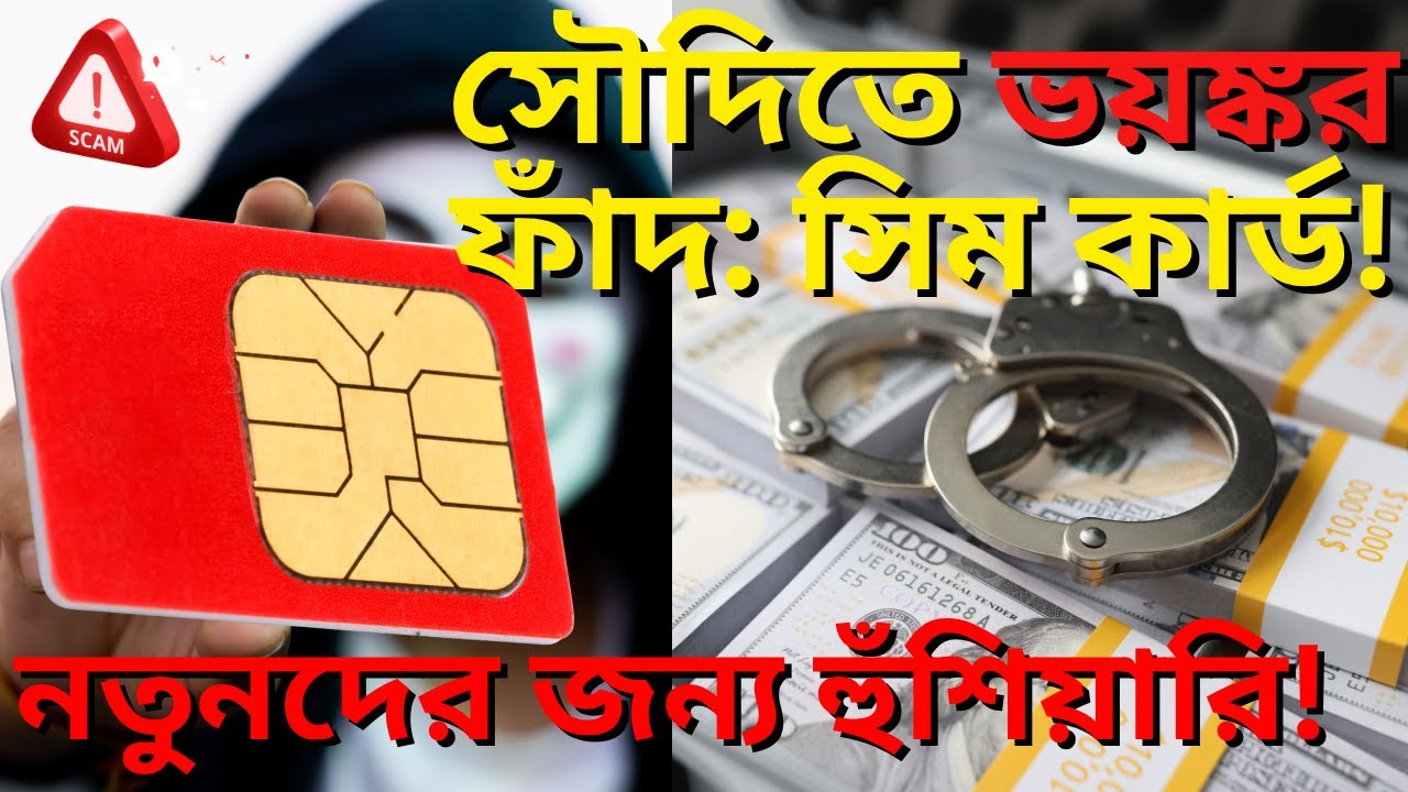 সৌদিতে নতুন? সিম কার্ড কেনার আগে সাবধান! Sim Card | Saudi Arabia |