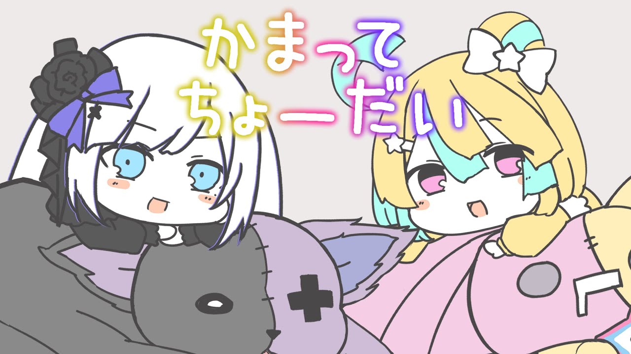 かまってちょーだい/まふまふ×天月(Covered by 白音ゆき×天川はの)