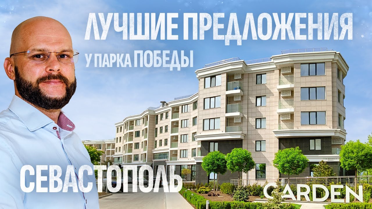 ТОП-3 ЖК у Парка Победы в Севастополе 🌊 Аквамарин Парк, Гарден, Атлант ⚓️ Недвижимость Севастополя