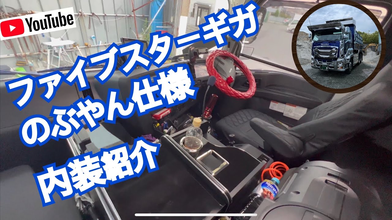 【ダンプ男子】【激渋】のぶやん仕様の内装紹介しちゃうよー❗️