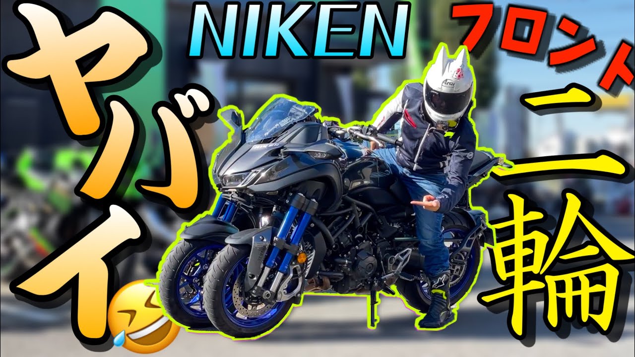 前のタイヤが２個！？YAMAHAのバイク『ナイケン』の乗り味がスゴかったｗｗｗ