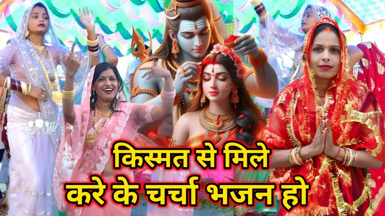किस्मत से मिले करें के चर्चा भजन | 2026 जोरदार #चर्चा #भजन #shivcharchabhojpuri 