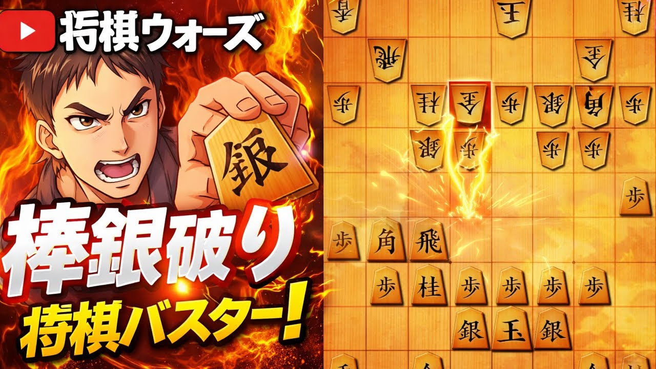 🔥棒銀、全部返します。最短で潰す手順【将棋ウォーズ】