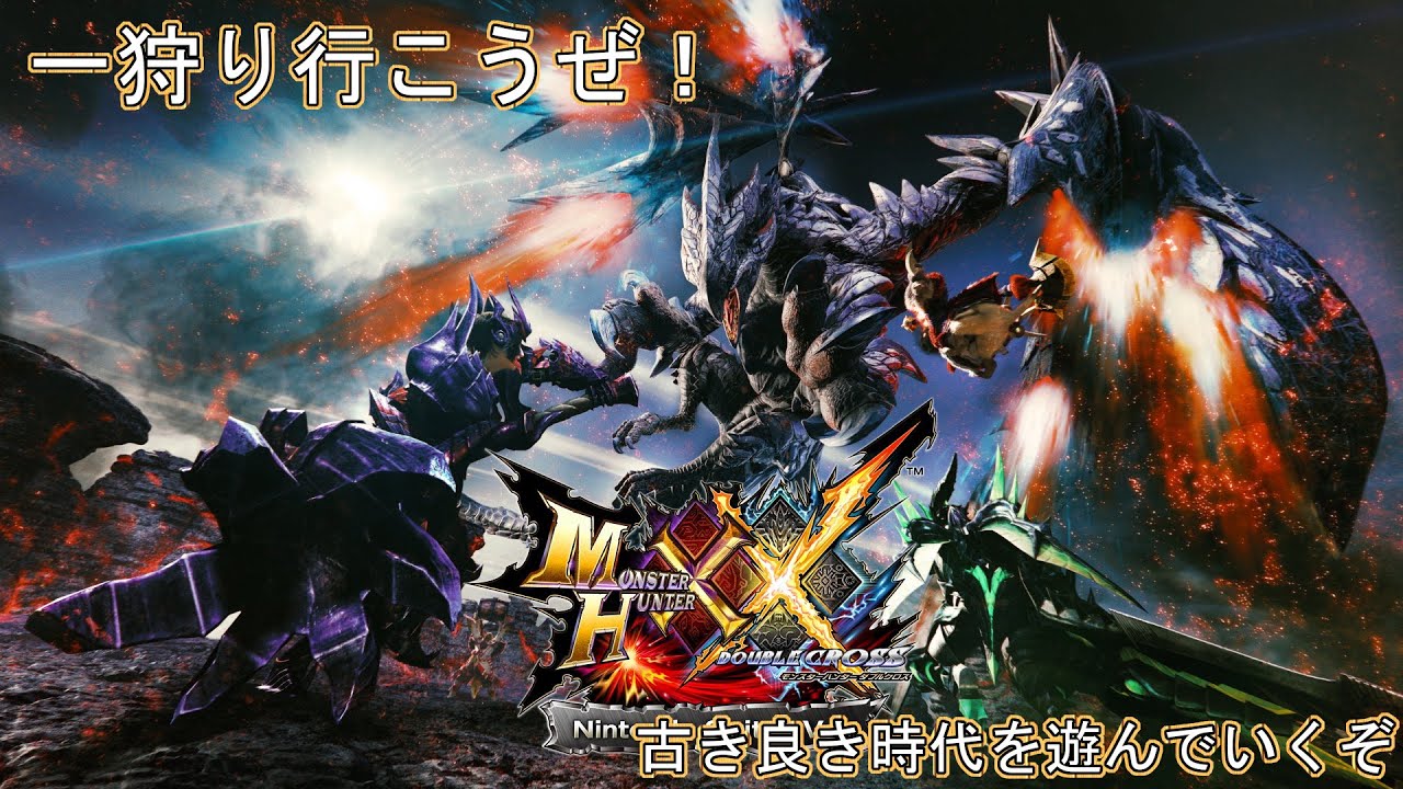 【モンスターハンター ダブルクロス】#1 古き良き時代の狩猟解禁‼[参加型]