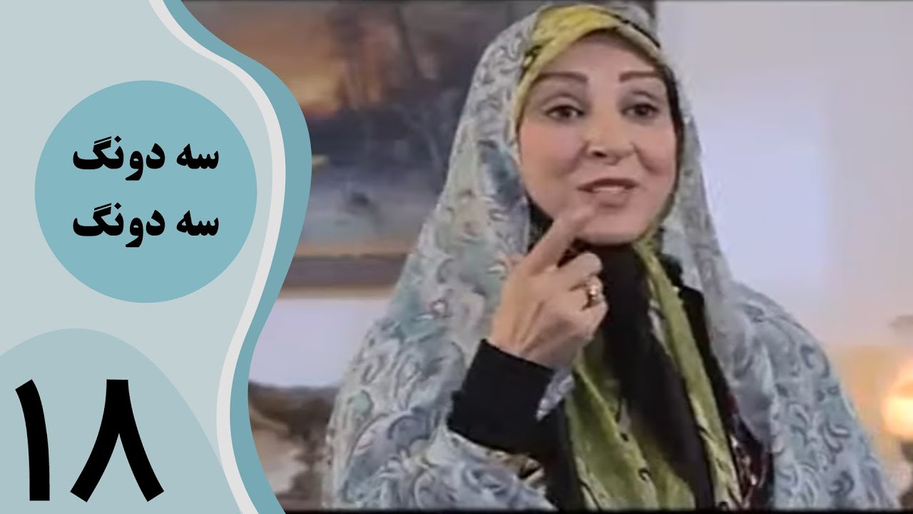 سریال سه دونگ سه دونگ - قسمت 18