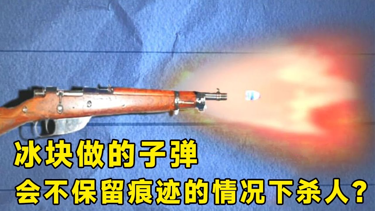 【手枪子弹合集】流言终结者：冰块做的子弹可以杀人，而且还不会保留痕迹，这是真的吗？【探索哥】